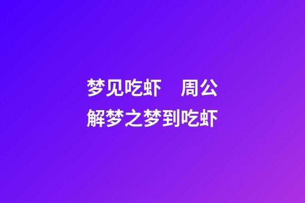 梦见吃虾　周公解梦之梦到吃虾